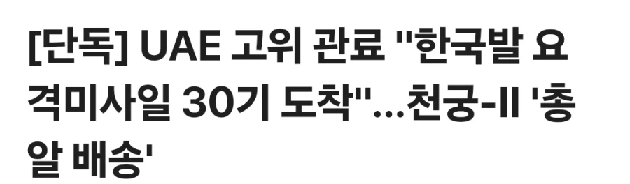 UAE : 한국! 천궁 미사일 빨리 내놔!!_2.webp