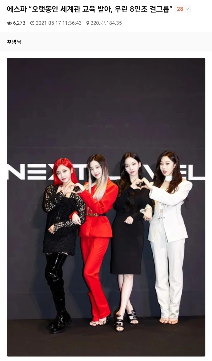 케이팝) 놀라운 사실 에스파는 사실 8인조 였으며_1.webp