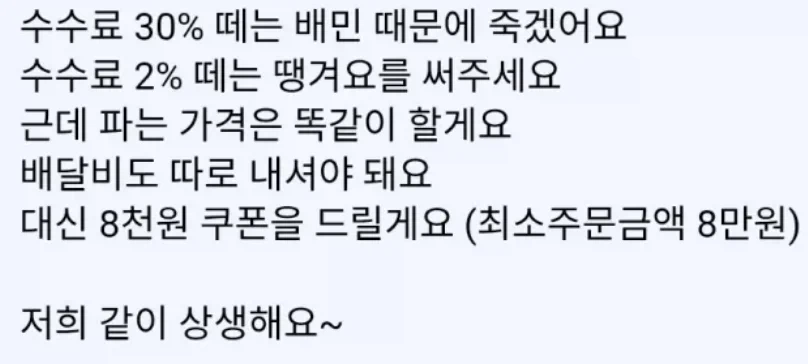 뜨거운 감자인 배민 쿠팡 수수료 때문에 메뉴명으로 SOS 보낸 사장님_2.webp