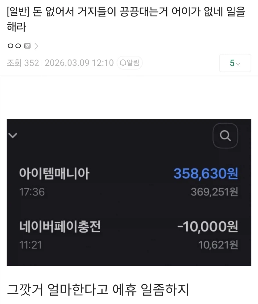 돈 없어서 거지들이 끙끙대는거 어이가 없네 일을 해라.jpg_1.webp