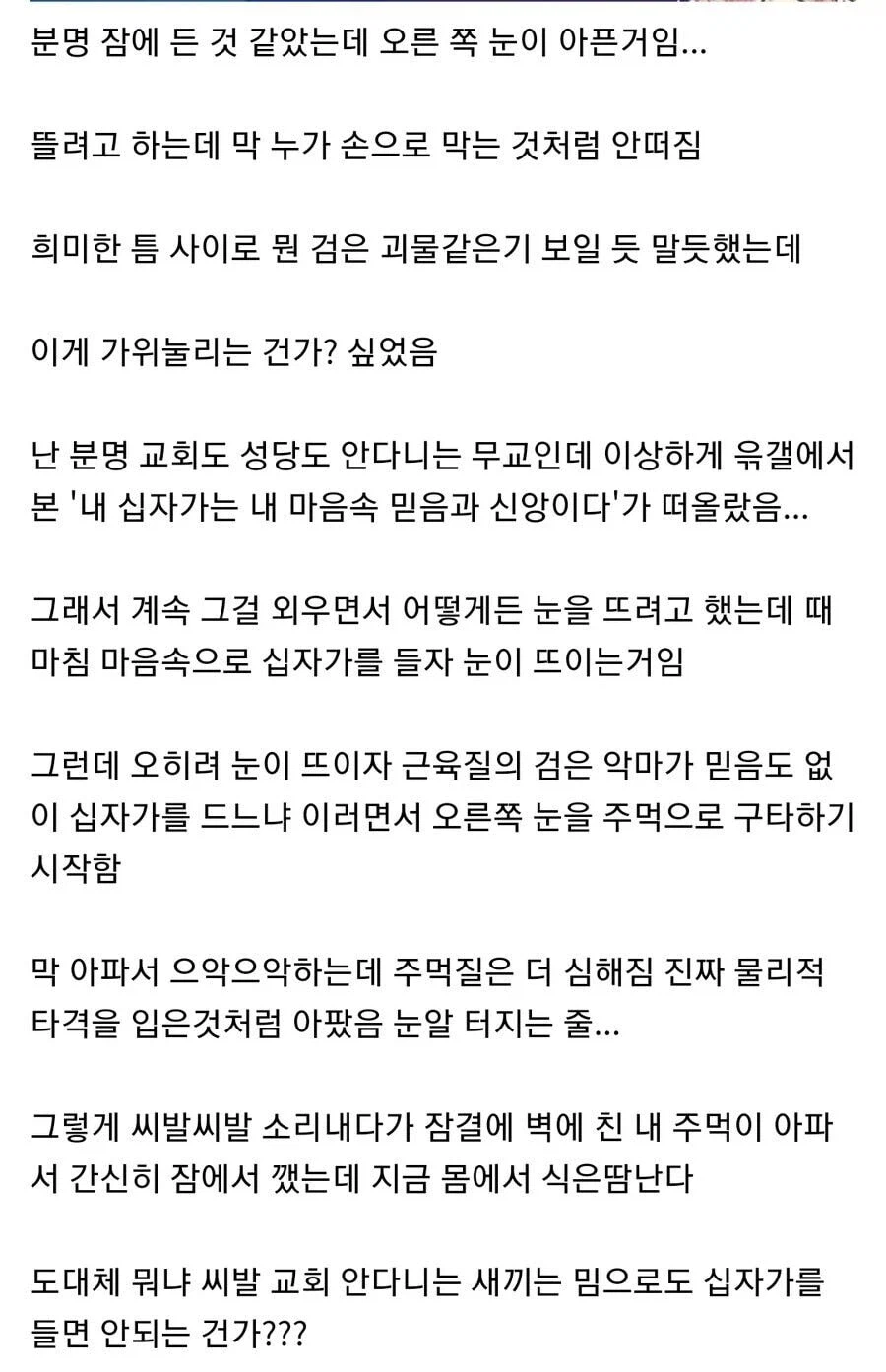 가위눌린다고 무교가 십자가를 들면 안되는 이유_1.webp