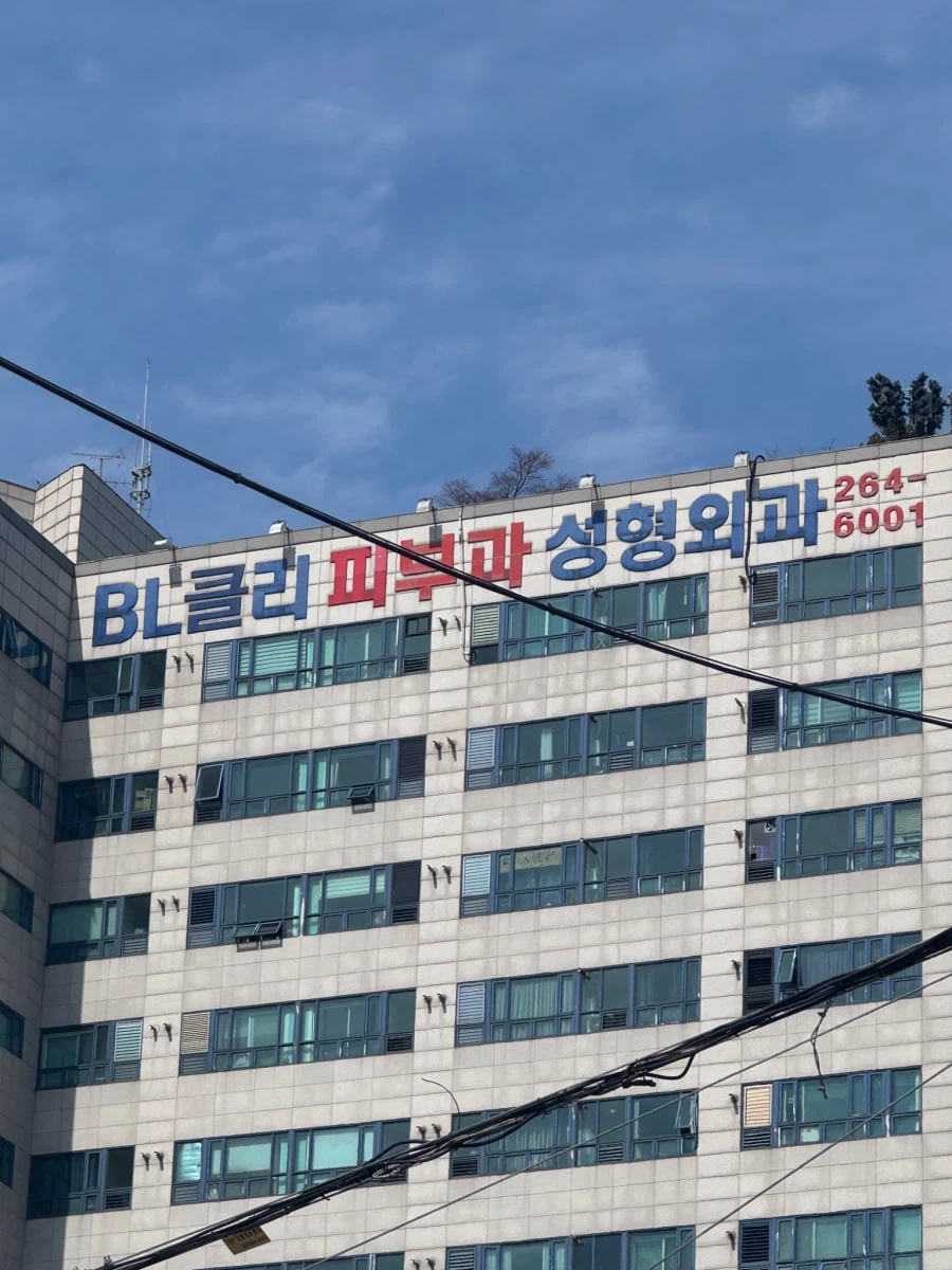 어떻게 병원 이름이 BL클리 ㅋㅋ_1.webp