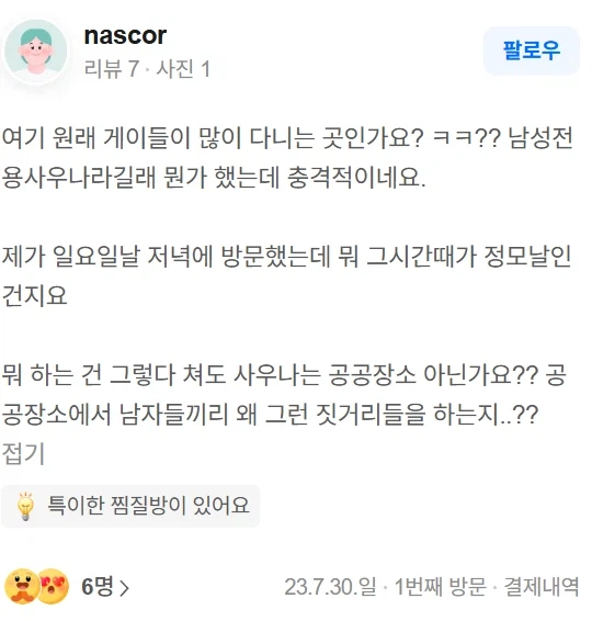 현직 경찰관 게이짓 하다 걸린 사우나 리뷰들 ㅋㅋㅋ_4.webp