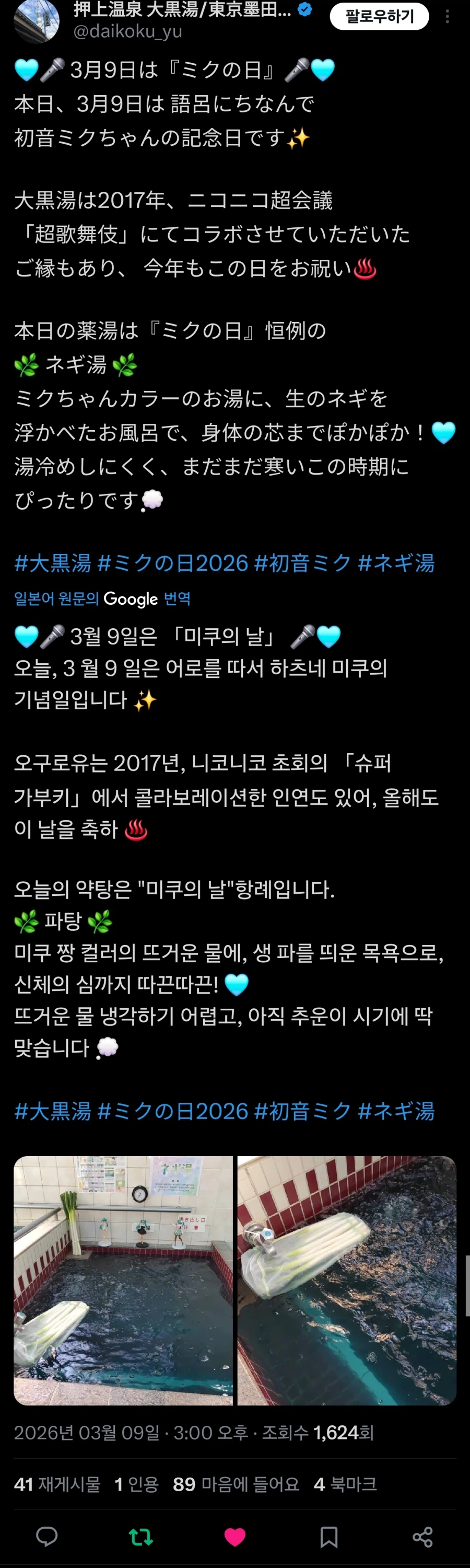 3월 9일 미쿠의 날을 맞은 일본 목욕탕._1.webp