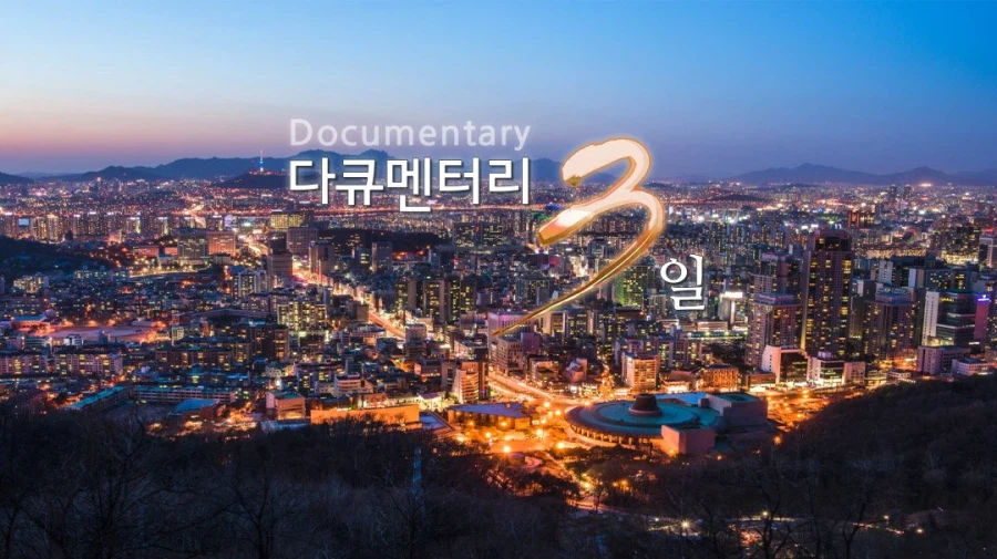 코로나로 사라진 다큐 3일 4월 돌아와_1.webp