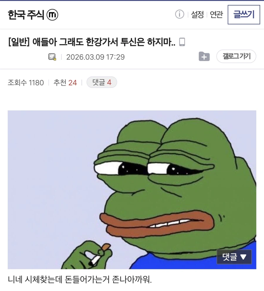 주식 조졌다고 한강가진 마라_1.webp