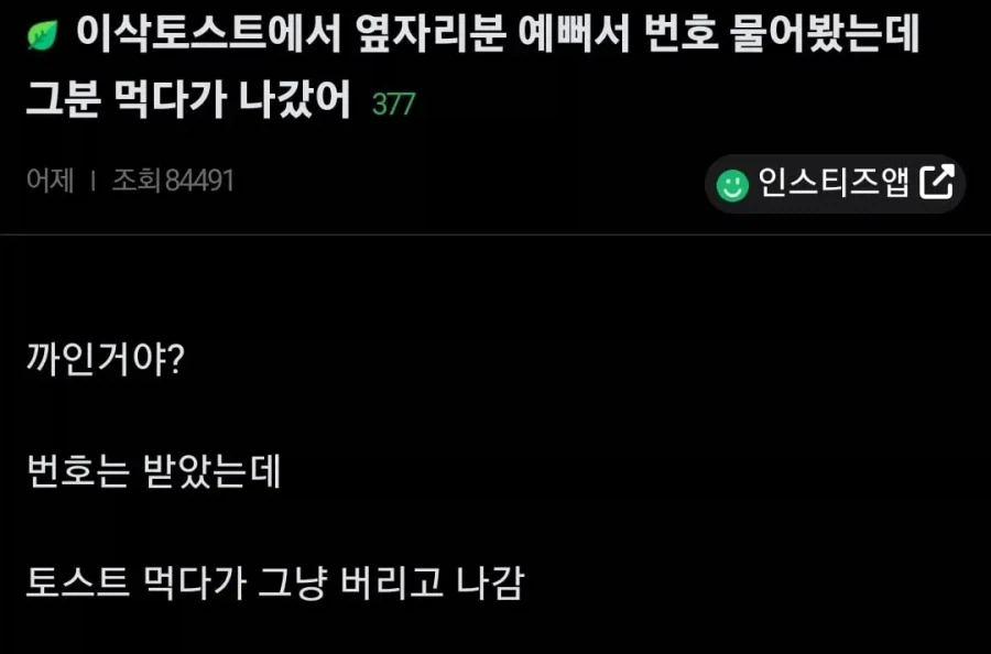 이삭토스트에서 여자 번호 땄는데 토스트 버리고 감_1.webp