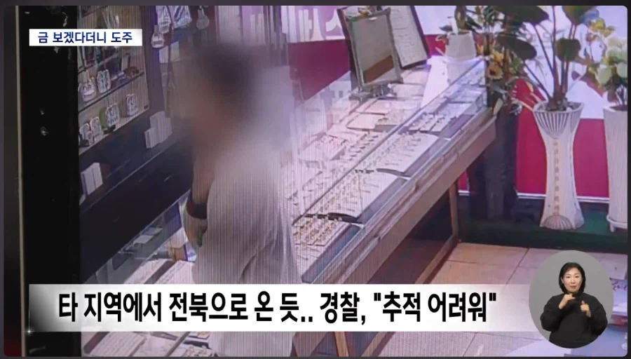 20돈 금목걸이 들고 도망 일주일쨰 행방 오리무중_7.webp