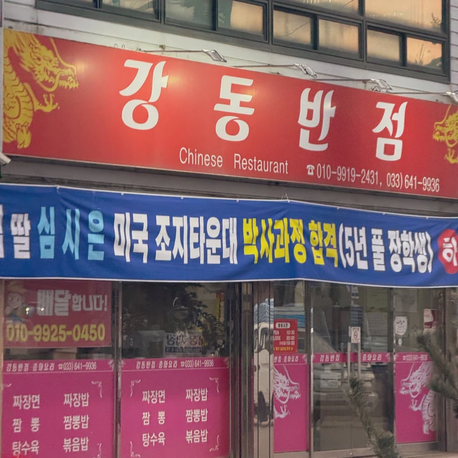 어느 중국집의 경사_1.webp