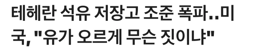 이란 초등학교 폭격을 모르쇠하는 미국의 행태_1.webp