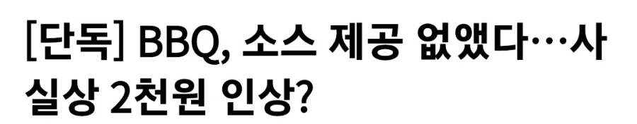 BBQ, 소스 제공 없앴다…사실상 2천원 인상?_1.webp