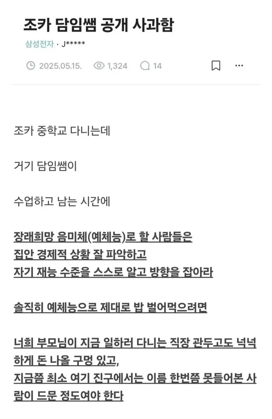 돈 많은 거 아니면 예체능 꿈 접으라고 한 담임 공개사과함_1.webp