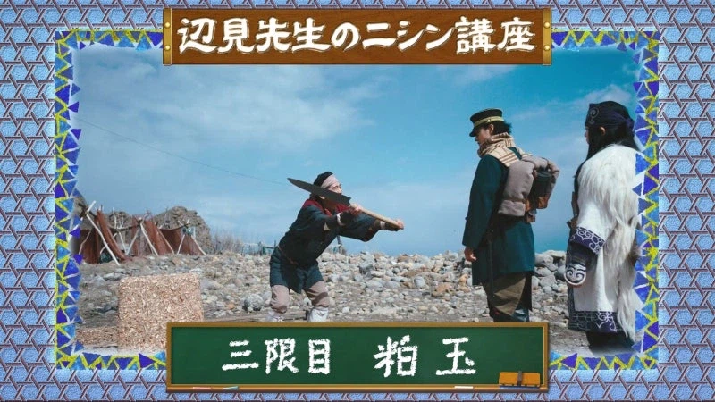 골든카무이 실사드라마의 원작 고증 묘사_2.webp