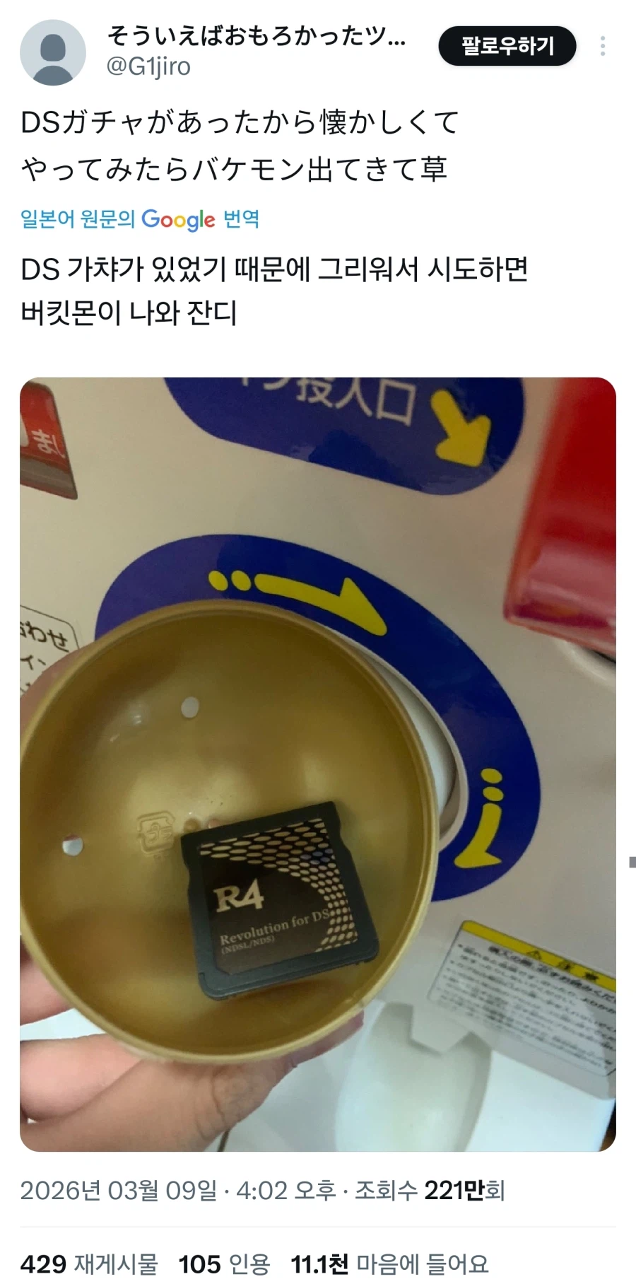 닌텐도 게임칩 가챠에서 대박상품.jpg_1.webp