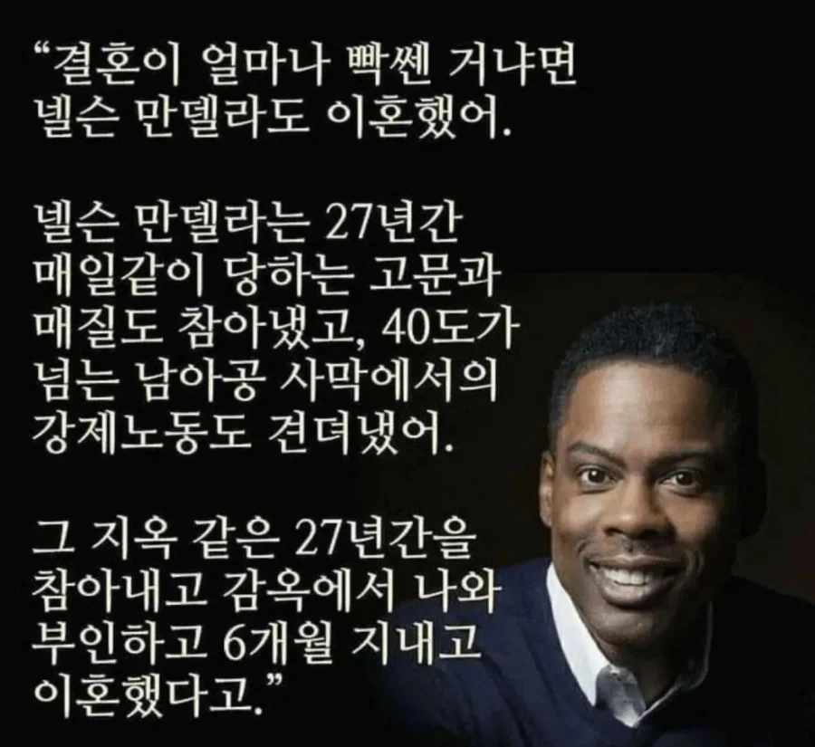 결혼이 얼마나 빡 거냐면 넬슨 만델라도 이혼했어._1.webp