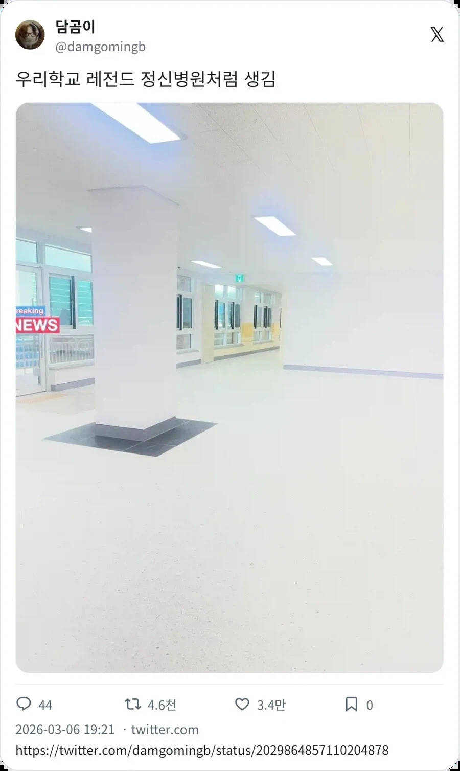 자신의 학교가 정신병원같이 생겼다는 사람_1.webp