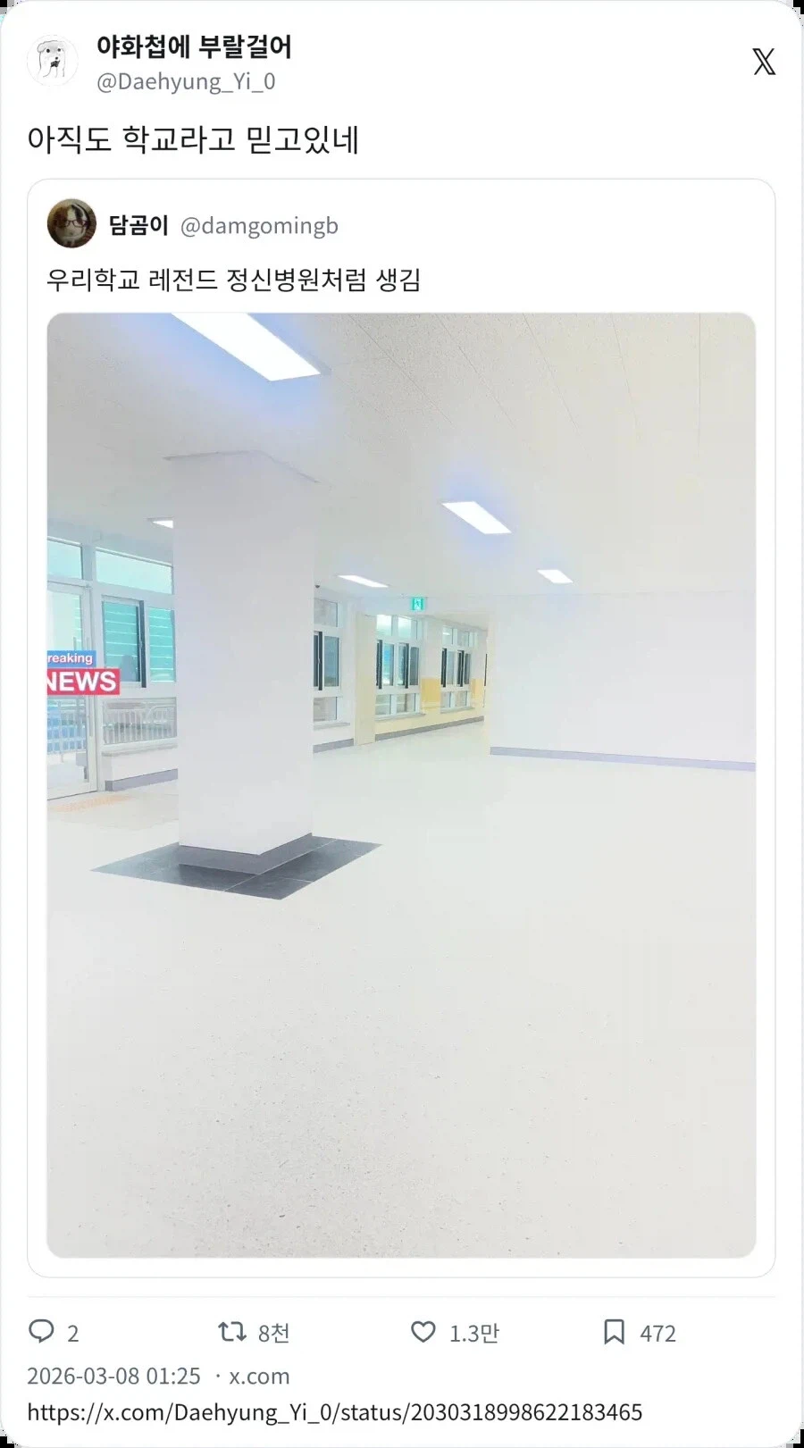 자신의 학교가 정신병원같이 생겼다는 사람_2.webp