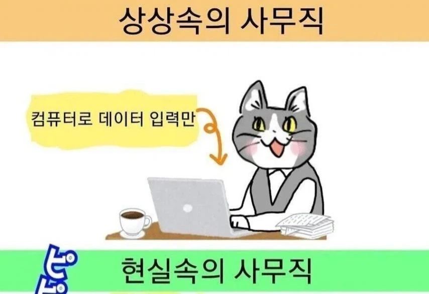 상상속 사무직 vs 현실 사무직_1.webp
