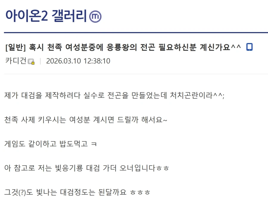 혹시 천족 여성분중에 응룡왕의 전곤 필요하신분 계신가요^^_1.webp