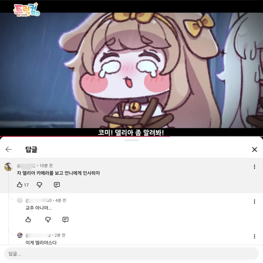 트릭컬)델리아 pv에 등판한 인간미만꾜쥬_1.webp