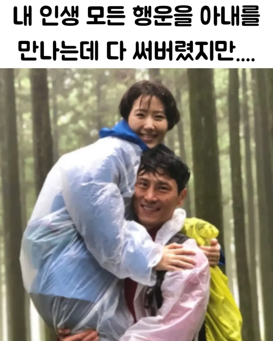 내 모든 행운을 아내 만나는데 써버림_1.webp