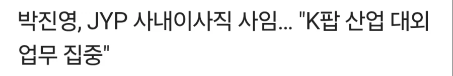 박진영, JYP 사내이사직 사임_1.webp