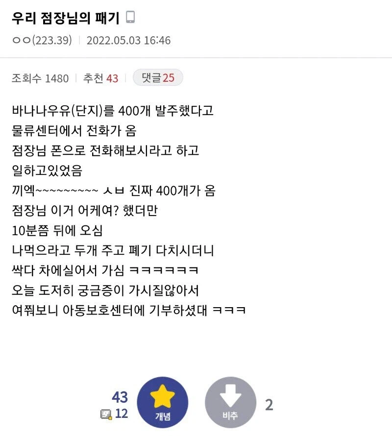 바나나우유 400개 발주실수한 점장의 최후.jpg_1.webp