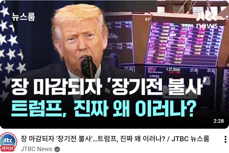 트럼프: 전쟁 이제 그만하겠....뭐? 주식 다시 올랐다고?_1.webp