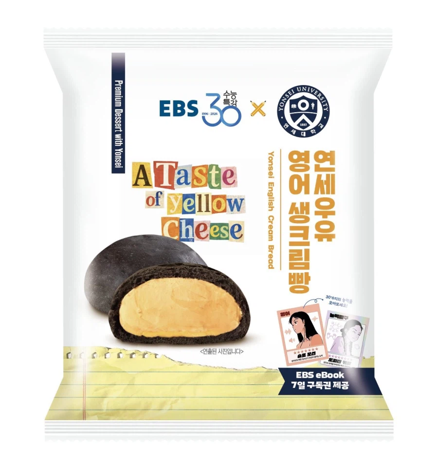 ebs수능특강+ 연세크림빵콜라보.jpg_3.webp