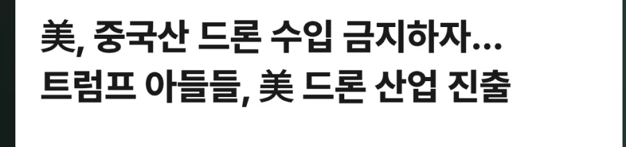 트럼프: 미국안보를 위해 중국산드론 수입금지!!!!_1.webp