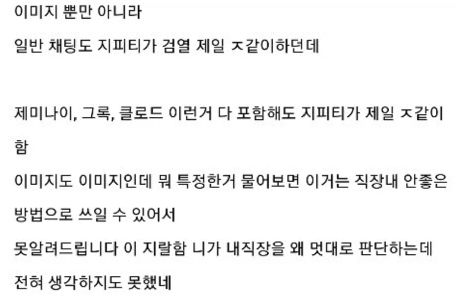 챗지피티 검열이 제일 ㅈ같다는 사람.jpg_1.webp