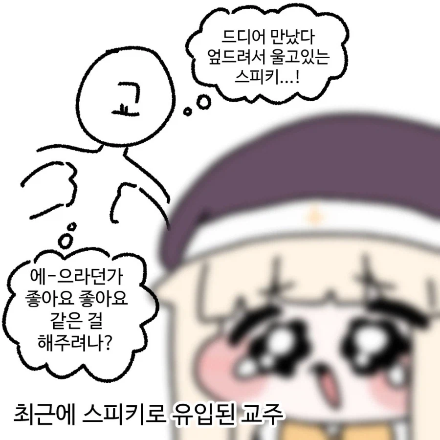 스피키로 유입된 교주_1.webp