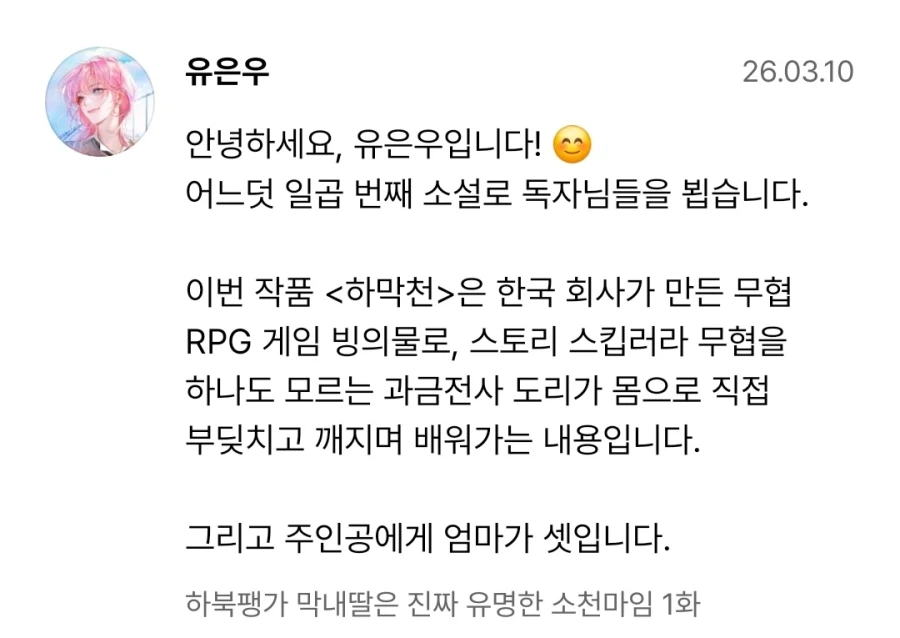 새로운 무협 빙의물 작가 인삿말_1.webp