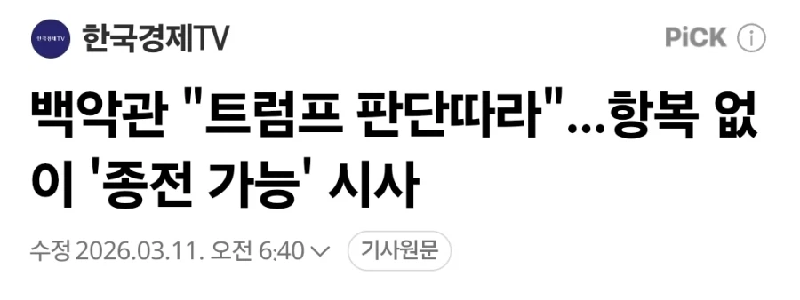 미국 : 트럼프 판단으로 이란과 전쟁 끝낼 수 있다_1.webp