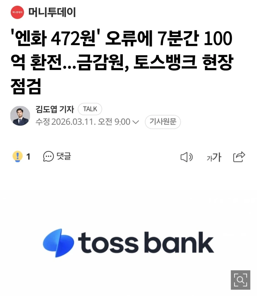토스뱅크 환율사고 7분간 100억 환전.._1.webp