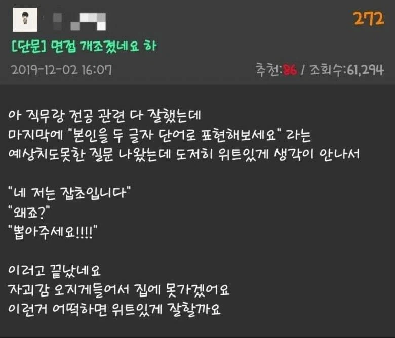 면접에서 드립쳐서 개조졌다는 사람.JPG_1.webp