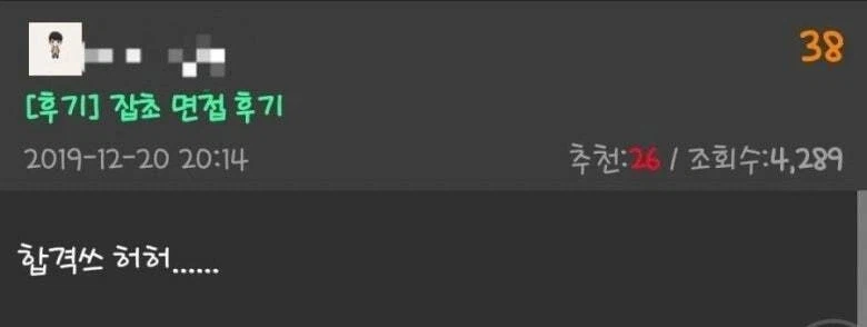 면접에서 드립쳐서 개조졌다는 사람.JPG_2.webp