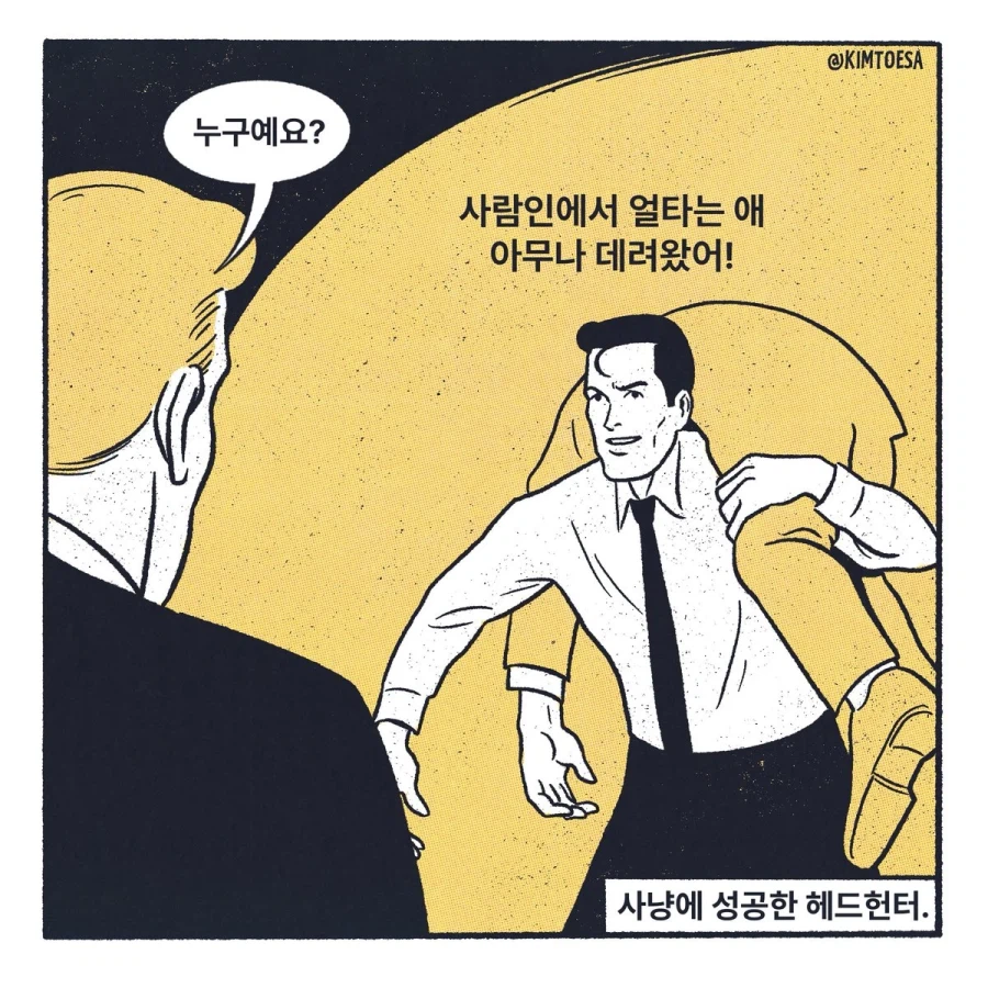 외주 헤드헌터에 맡기면 가끔씩 있는 일_1.webp