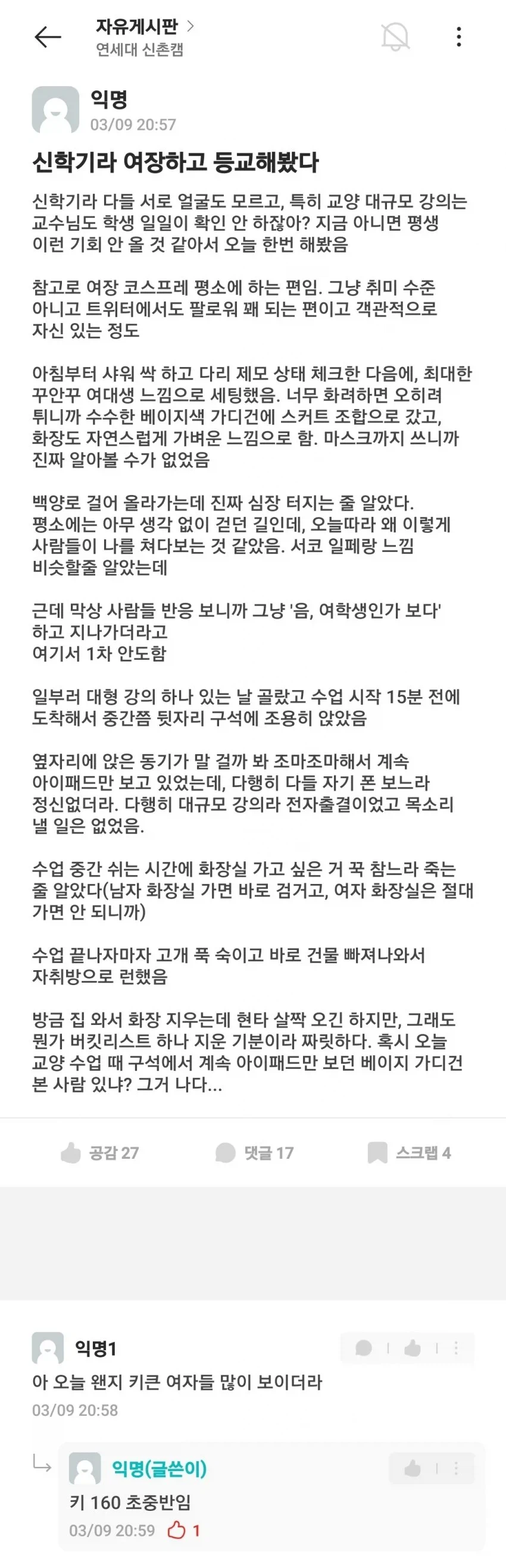 신학기라 여장하고 등교했다는 연세대생.JPG_1.webp