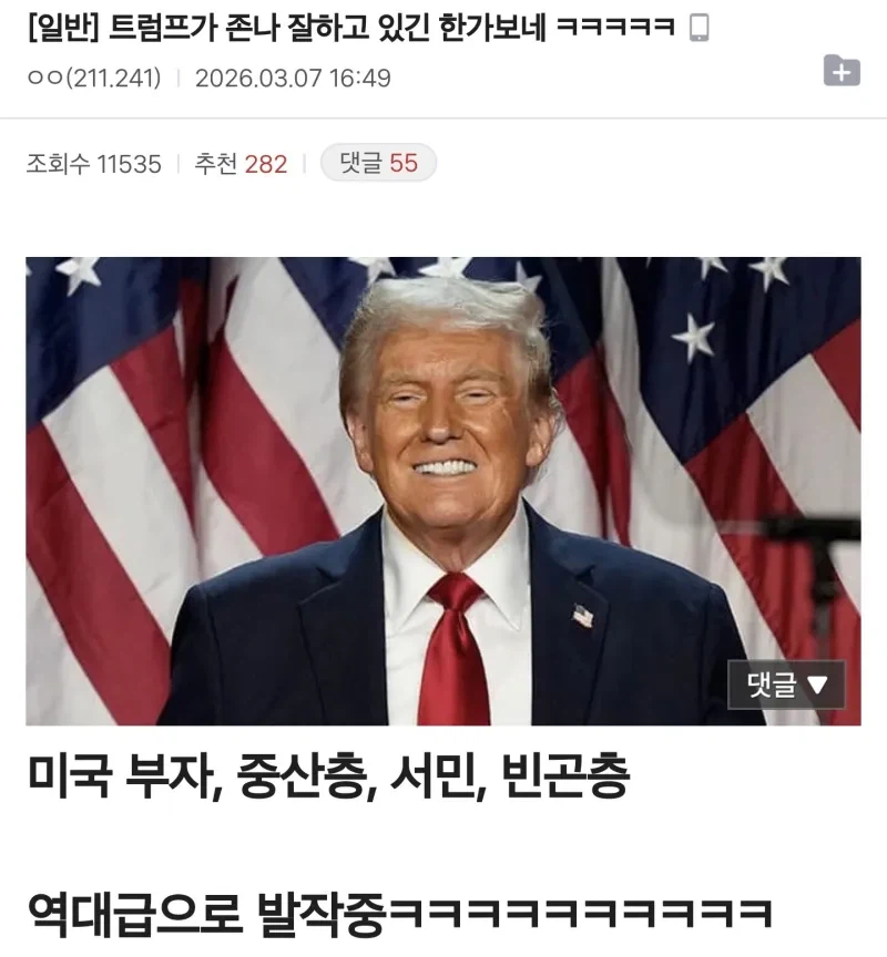 트럼프가 존나 잘하고 있긴 한가보네 ㅋㅋㅋㅋㅋ.jpg_1.webp