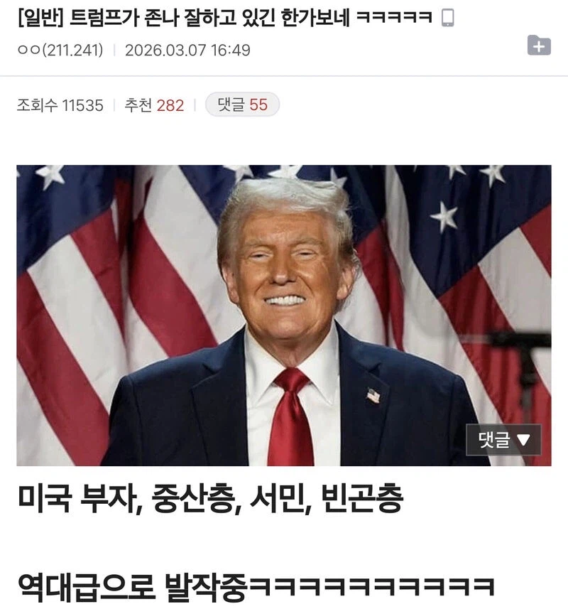 트럼프가 확실히 잘하고 있긴 한가보네 ㅋㅋ_1.webp