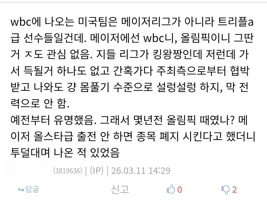 WBC) 아직도 나오고 있는 개소리_1.webp