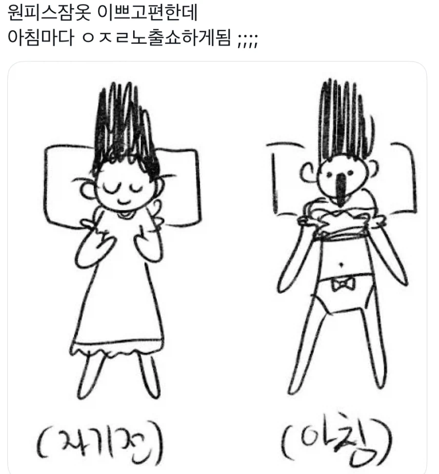 원피스잠옷입고 잘때 생기는일_1.webp