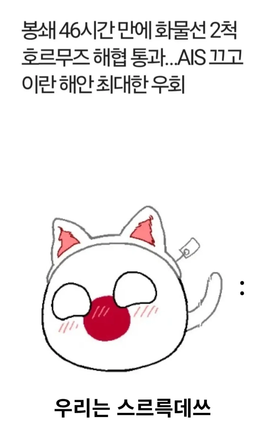 한중일 호르무즈해협 통과법_3.webp