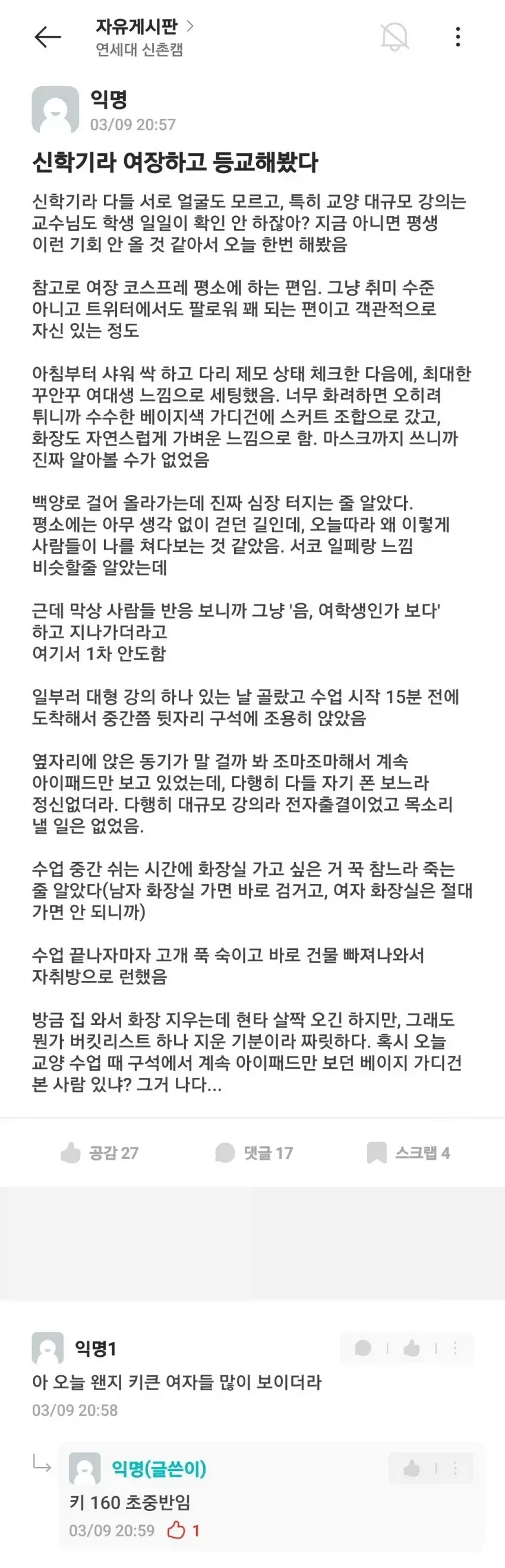 신학기라 여장하고 등교했다는 연대생.JPG_1.webp