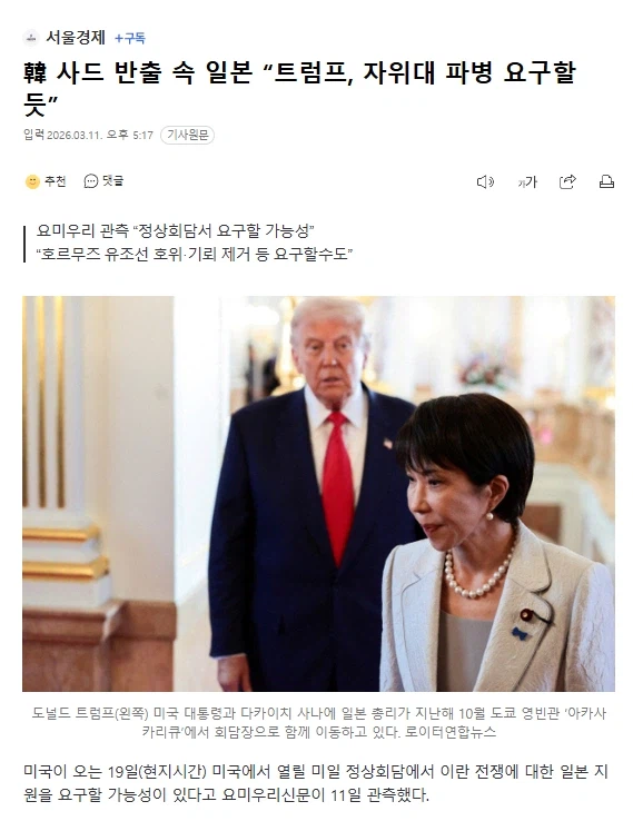 韓 사드 반출 속 일본 “트럼프, 자위대 파병 요구할 듯”_1.webp