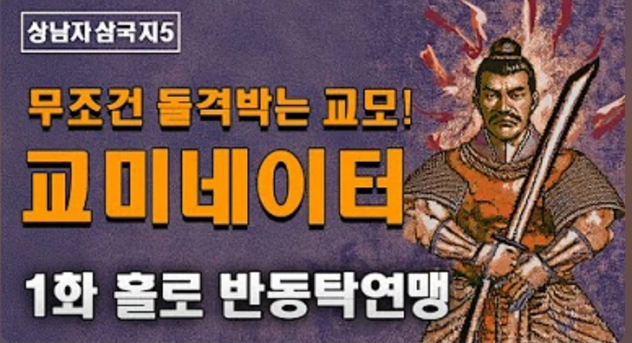 어느 상남자가 삼국지5를 플레이하는 방법_6.webp