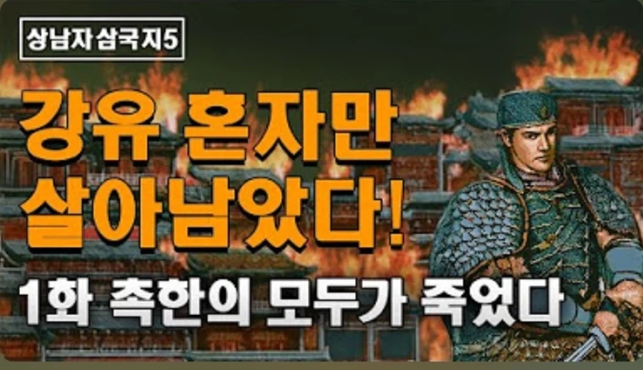 어느 상남자가 삼국지5를 플레이하는 방법_7.webp