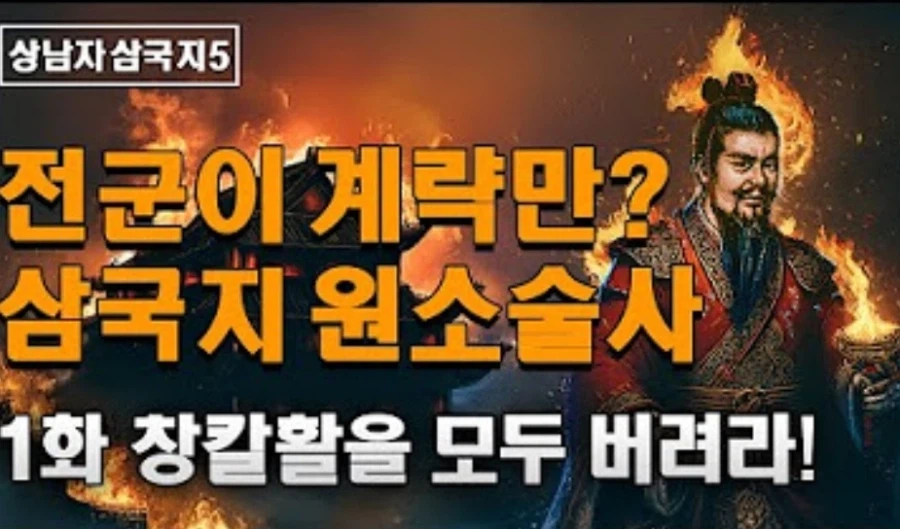 어느 상남자가 삼국지5를 플레이하는 방법_13.webp