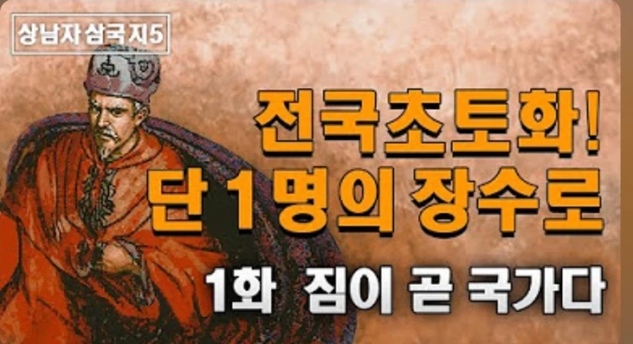 어느 상남자가 삼국지5를 플레이하는 방법_14.webp